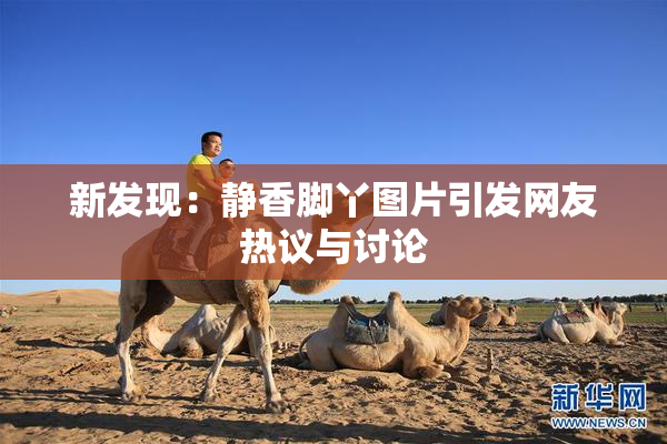 新发现：静香脚丫图片引发网友热议与讨论