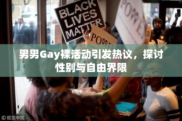 男男Gay裸活动引发热议，探讨性别与自由界限