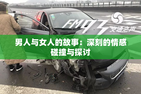 男人与女人的故事：深刻的情感碰撞与探讨