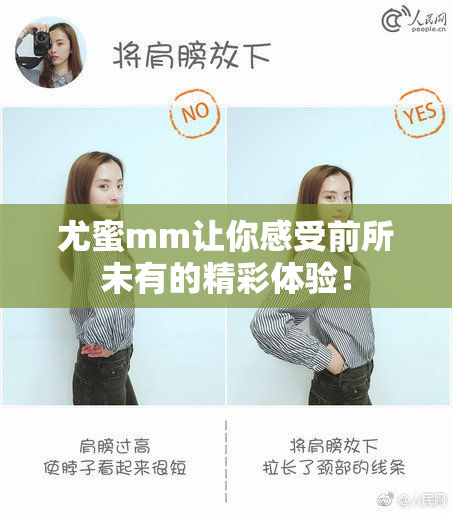 尤蜜mm让你感受前所未有的精彩体验！