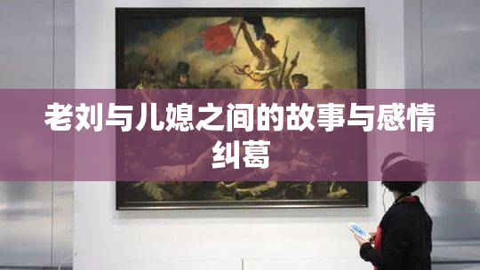 老刘与儿媳之间的故事与感情纠葛