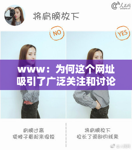 www：为何这个网址吸引了广泛关注和讨论？