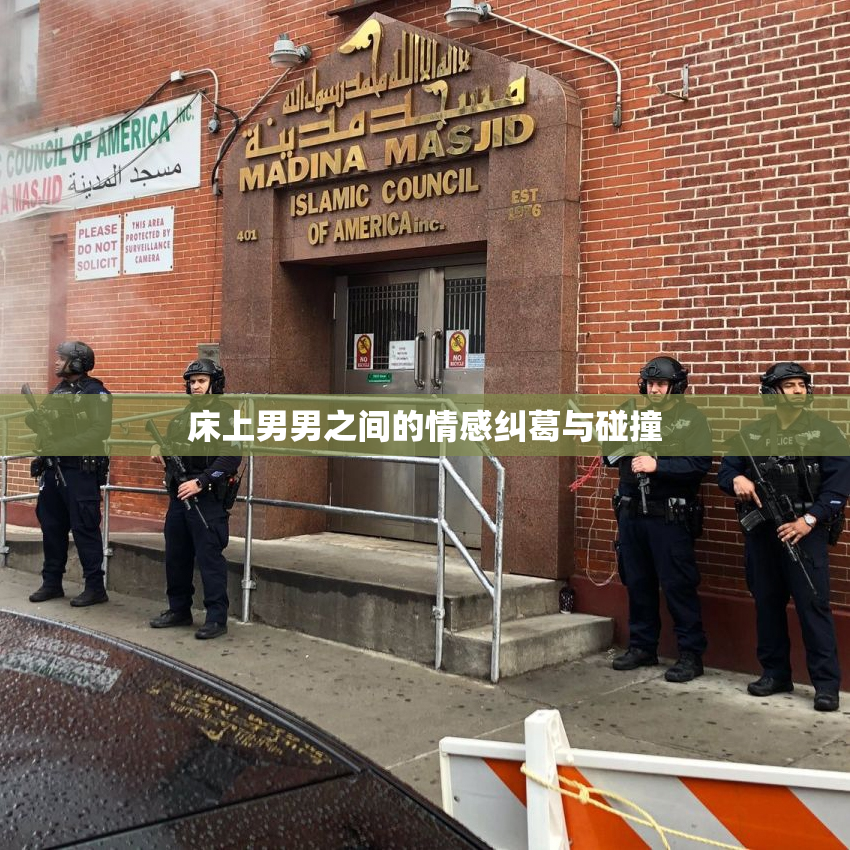 床上男男之间的情感纠葛与碰撞