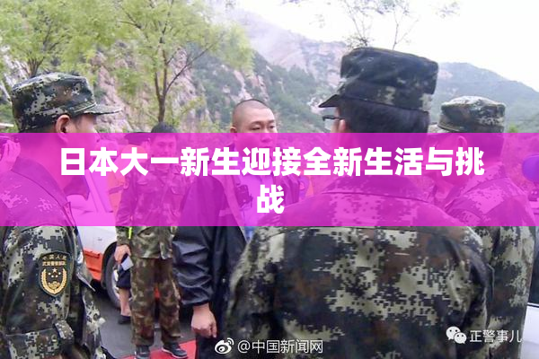 日本大一新生迎接全新生活与挑战