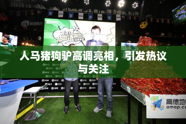 人马猪狗驴高调亮相，引发热议与关注