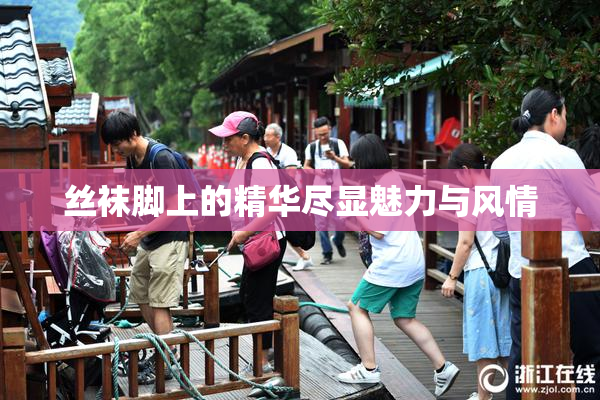 丝袜脚上的精华尽显魅力与风情