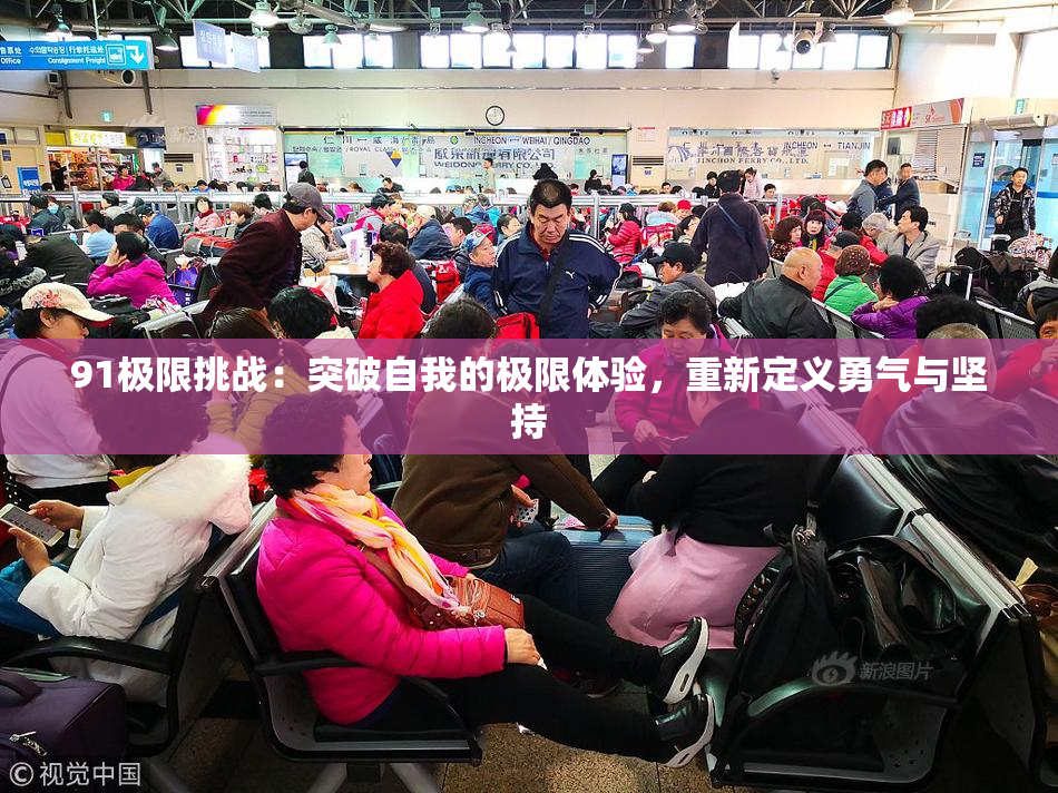 91极限挑战：突破自我的极限体验，重新定义勇气与坚持