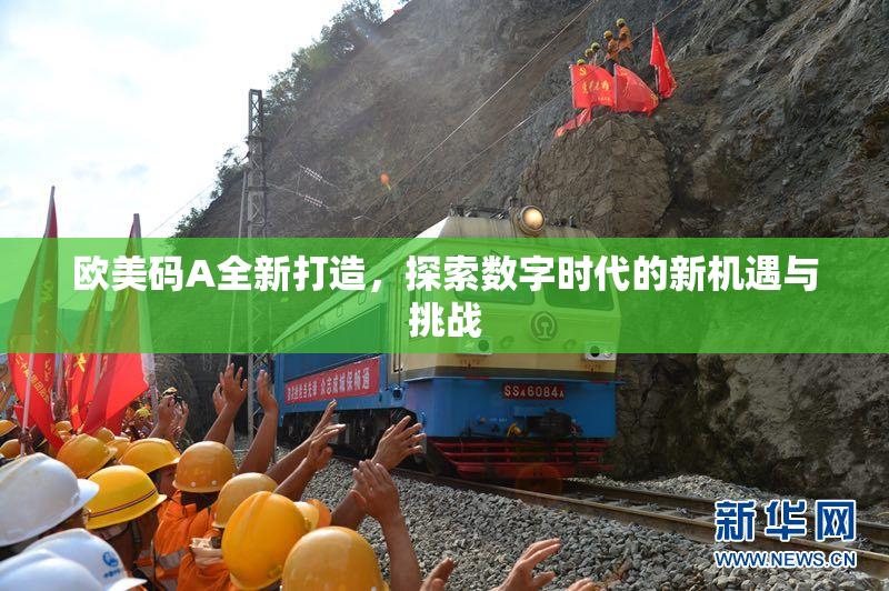 欧美码A全新打造，探索数字时代的新机遇与挑战