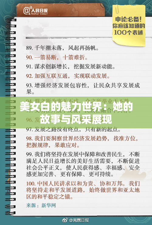 美女白的魅力世界：她的故事与风采展现