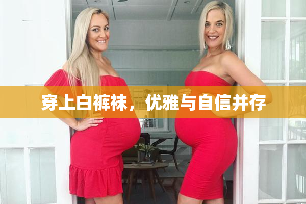 穿上白裤袜，优雅与自信并存