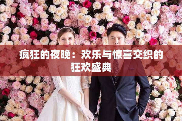 疯狂的夜晚：欢乐与惊喜交织的狂欢盛典