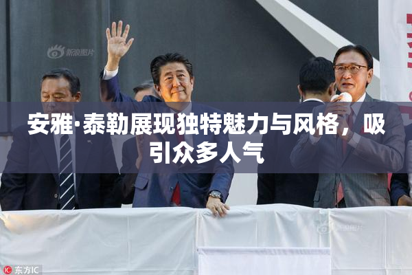 安雅·泰勒展现独特魅力与风格，吸引众多人气