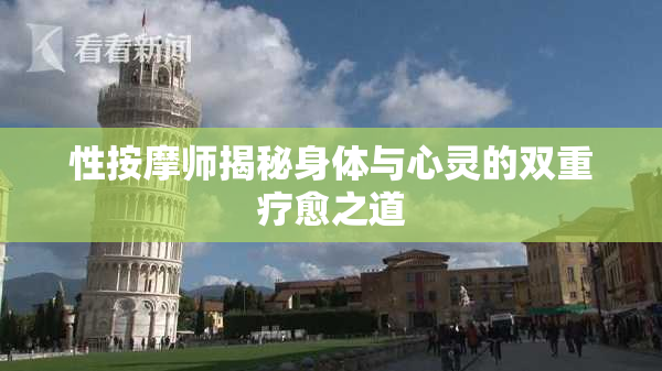 性按摩师揭秘身体与心灵的双重疗愈之道