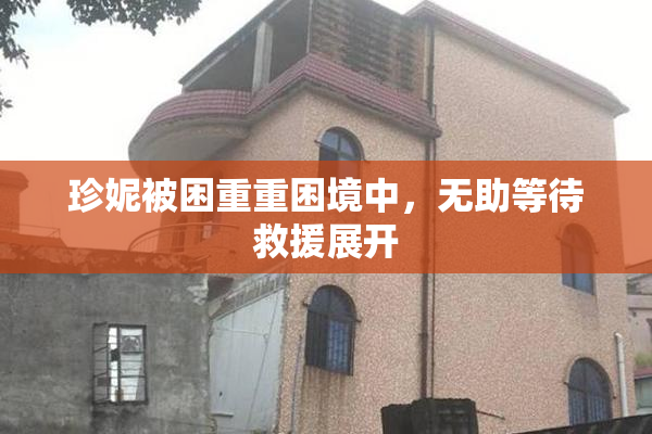 珍妮被困重重困境中，无助等待救援展开