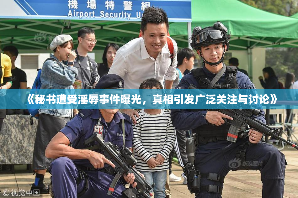 《秘书遭受淫辱事件曝光，真相引发广泛关注与讨论》