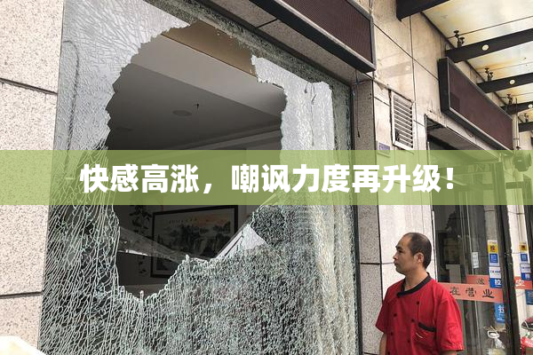 快感高涨，嘲讽力度再升级！