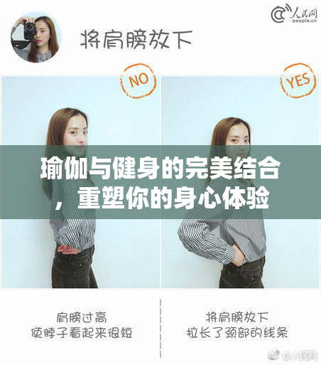 瑜伽与健身的完美结合，重塑你的身心体验