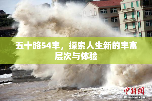 五十路54丰，探索人生新的丰富层次与体验