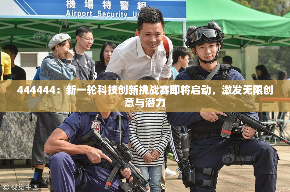 444444：新一轮科技创新挑战赛即将启动，激发无限创意与潜力