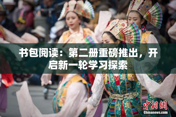 书包阅读：第二册重磅推出，开启新一轮学习探索