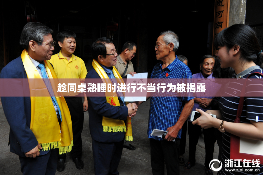 趁同桌熟睡时进行不当行为被揭露