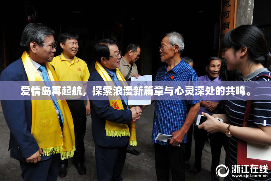爱情岛再起航，探索浪漫新篇章与心灵深处的共鸣。