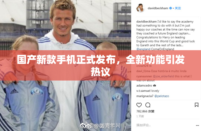 国产新款手机正式发布，全新功能引发热议