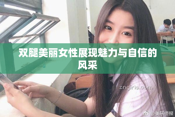 双腿美丽女性展现魅力与自信的风采