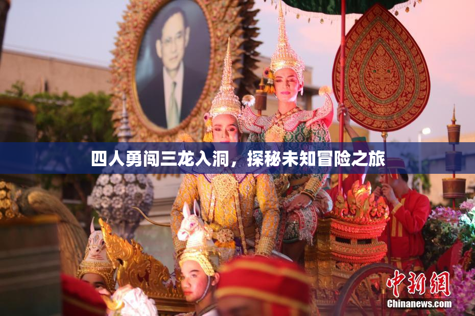 四人勇闯三龙入洞，探秘未知冒险之旅