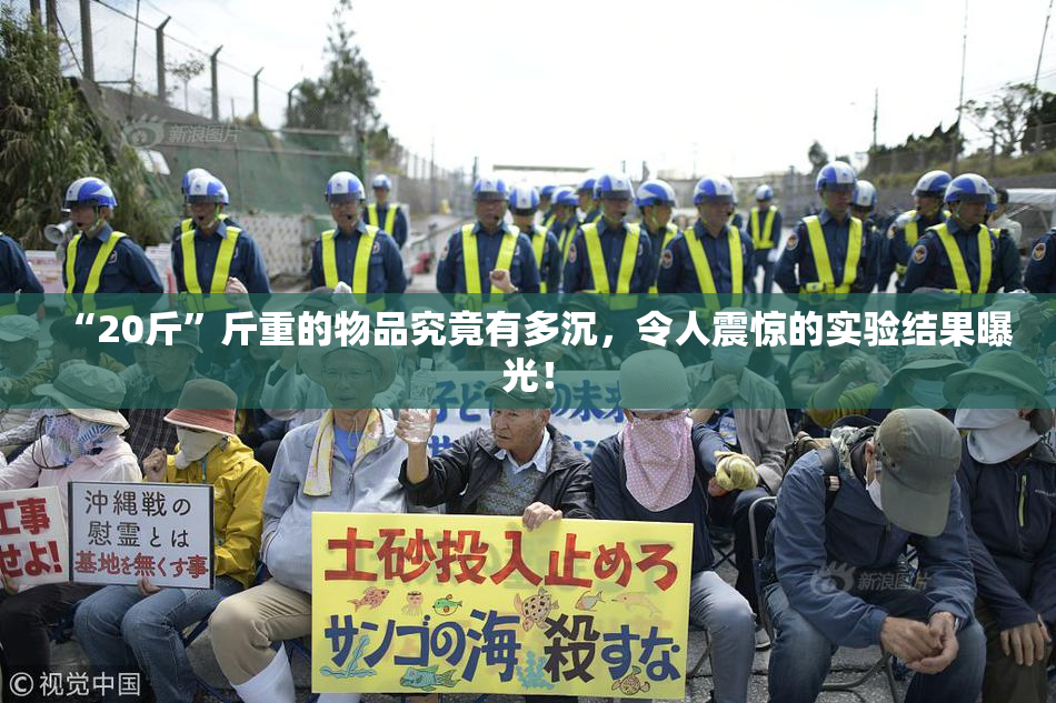 “20斤”斤重的物品究竟有多沉，令人震惊的实验结果曝光！