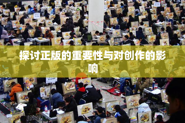 探讨正版的重要性与对创作的影响