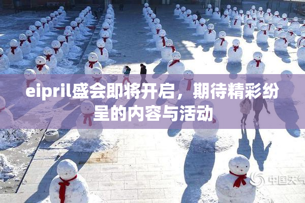 eipril盛会即将开启，期待精彩纷呈的内容与活动