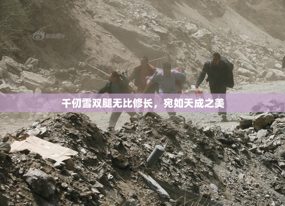 千仞雪双腿无比修长，宛如天成之美