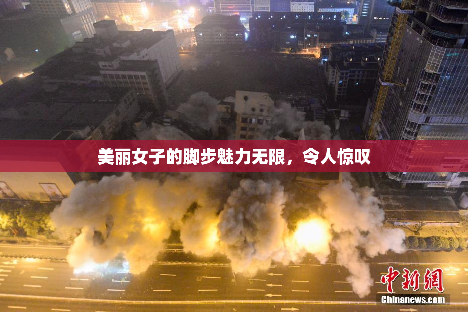 美丽女子的脚步魅力无限，令人惊叹