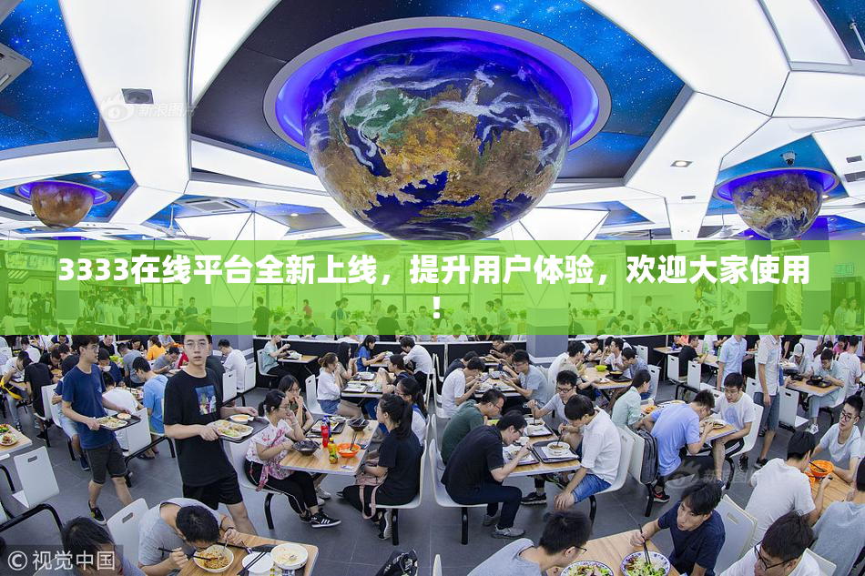3333在线平台全新上线，提升用户体验，欢迎大家使用！