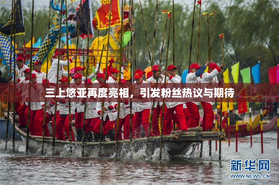 三上悠亚再度亮相，引发粉丝热议与期待