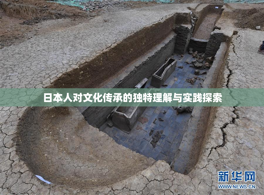 日本人对文化传承的独特理解与实践探索