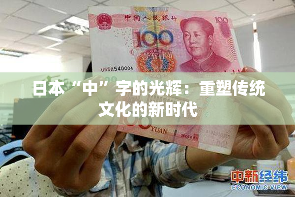 日本“中”字的光辉：重塑传统文化的新时代