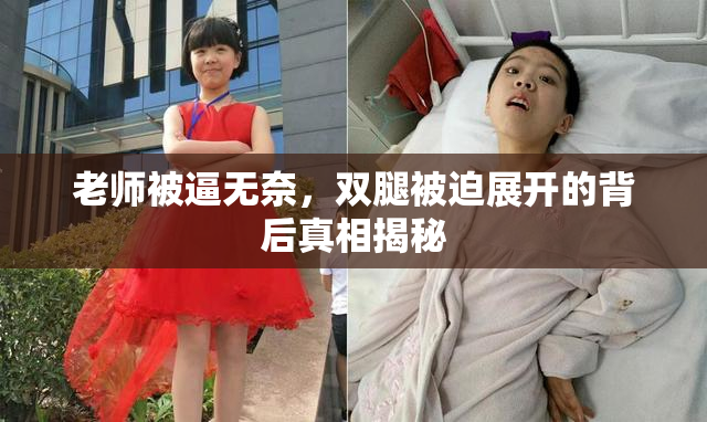 老师被逼无奈，双腿被迫展开的背后真相揭秘