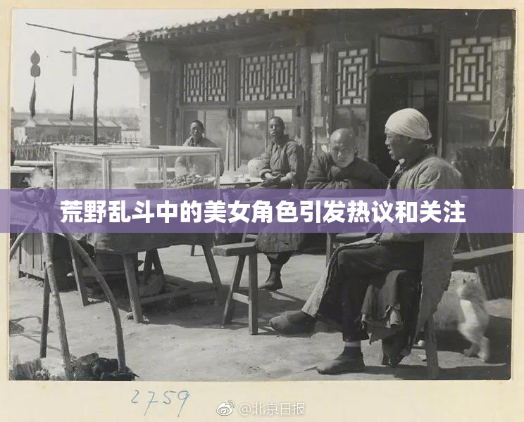 荒野乱斗中的美女角色引发热议和关注
