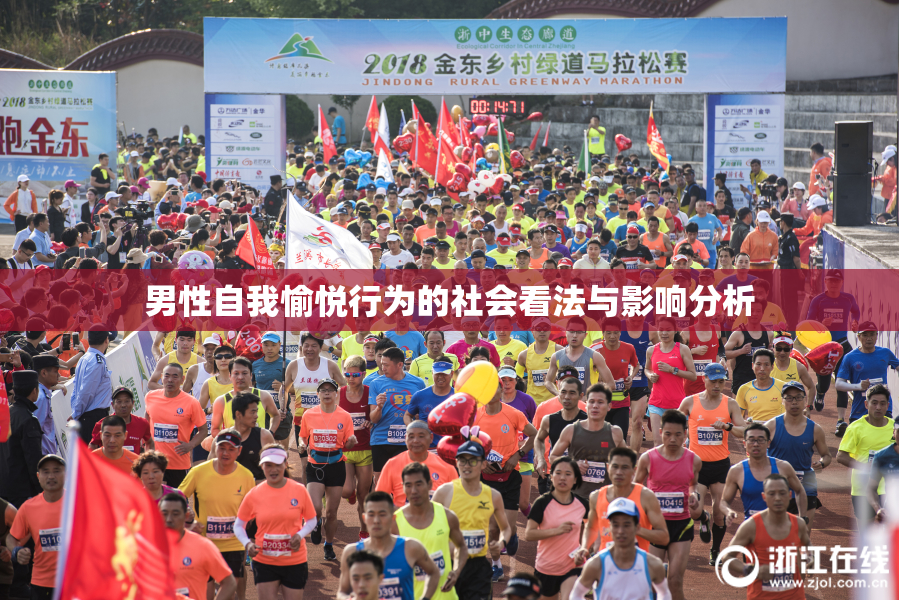 男性自我愉悦行为的社会看法与影响分析