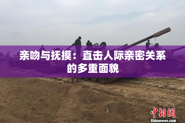 亲吻与抚摸：直击人际亲密关系的多重面貌