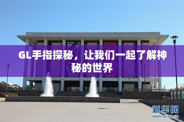 GL手指探秘，让我们一起了解神秘的世界