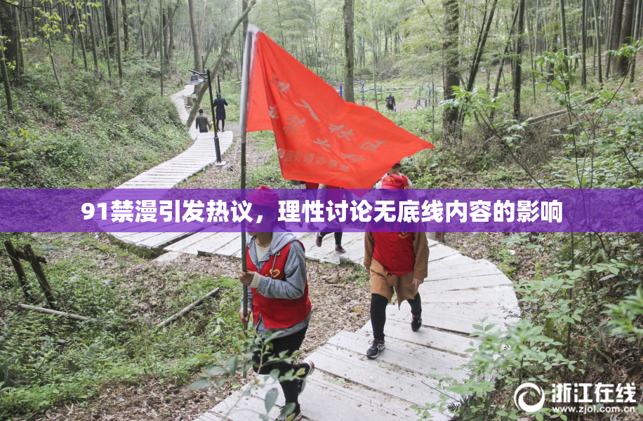 91禁漫引发热议，理性讨论无底线内容的影响