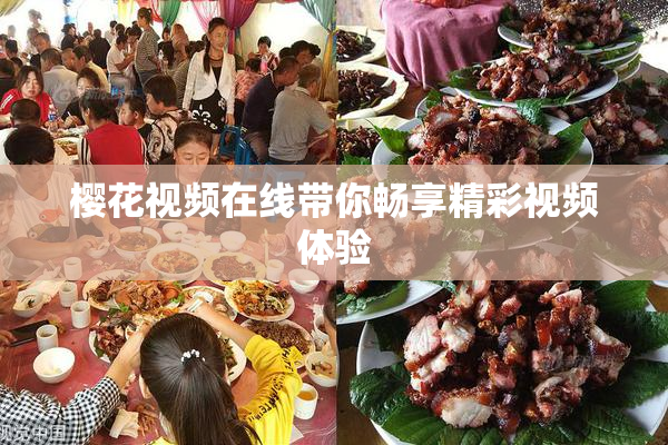 樱花视频在线带你畅享精彩视频体验