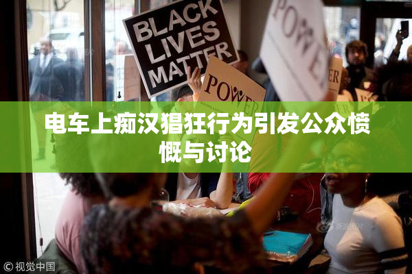 电车上痴汉猖狂行为引发公众愤慨与讨论