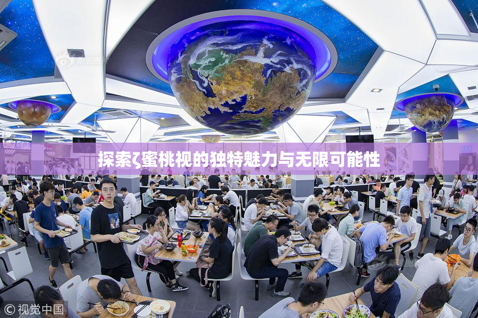 探索ζ蜜桃视的独特魅力与无限可能性