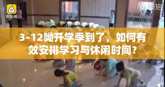 3–12呦开学季到了，如何有效安排学习与休闲时间？