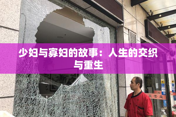 少妇与寡妇的故事：人生的交织与重生
