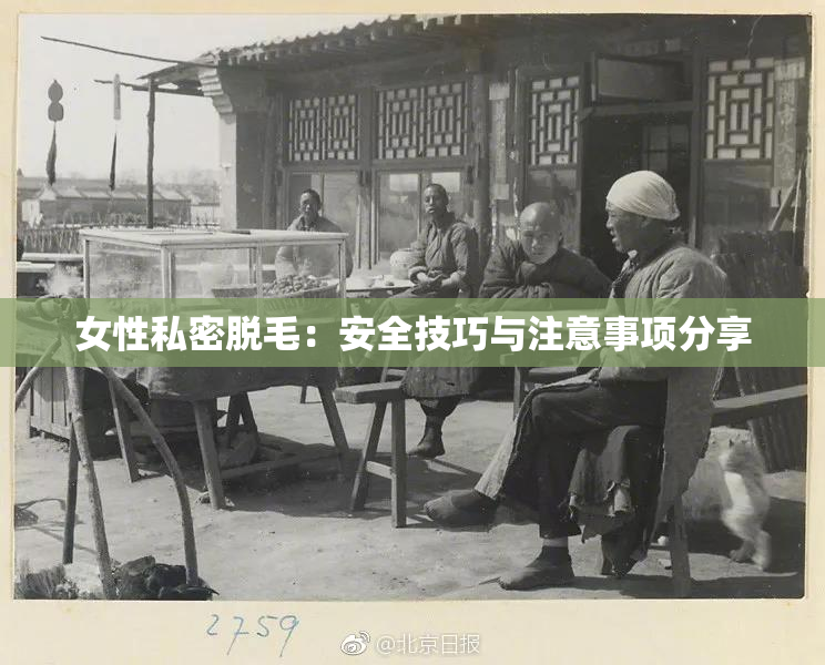 女性私密脱毛：安全技巧与注意事项分享